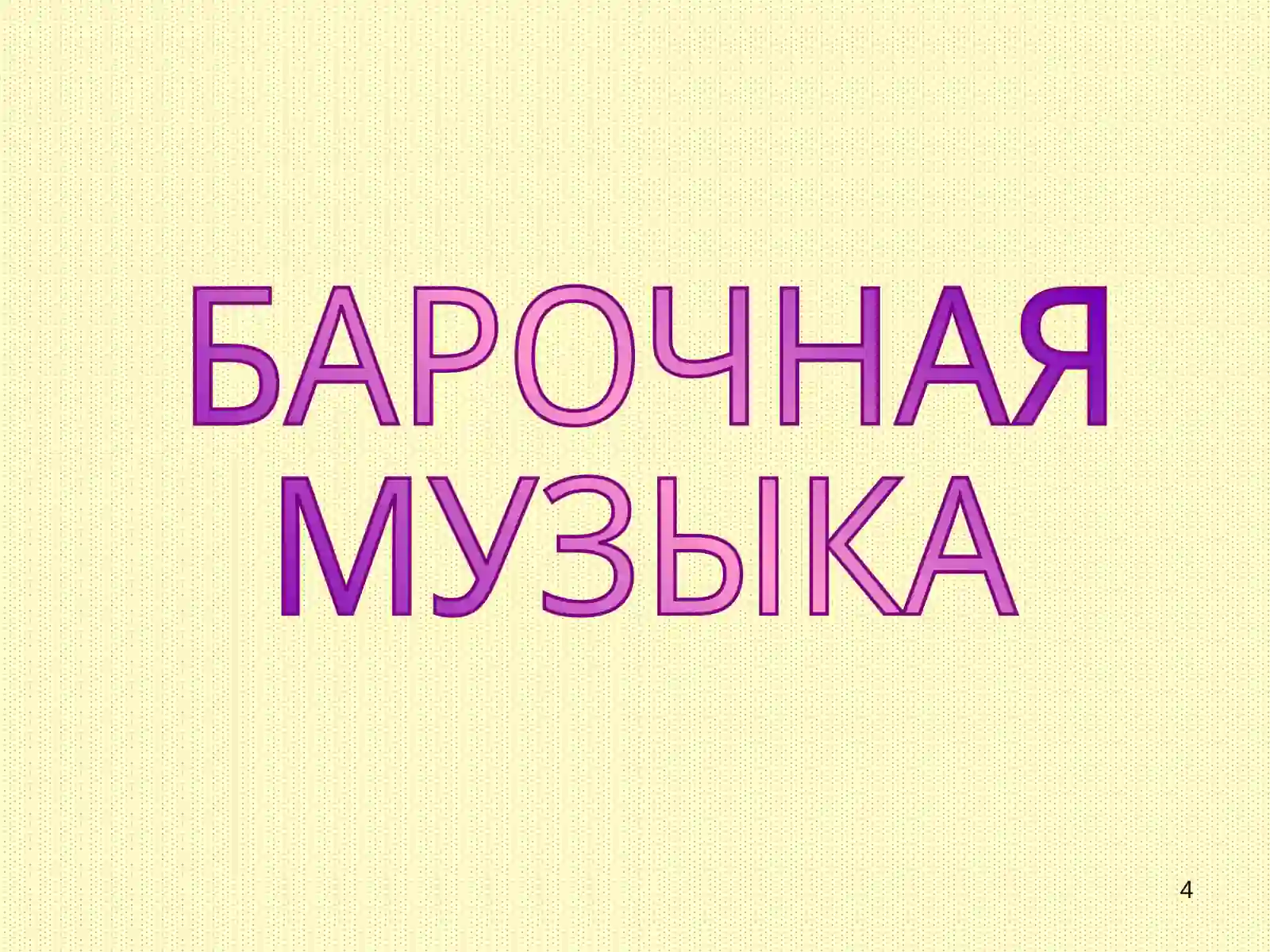 Барокко 4