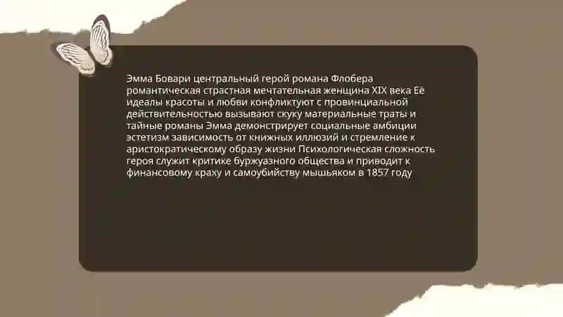 Господа Бовари 4