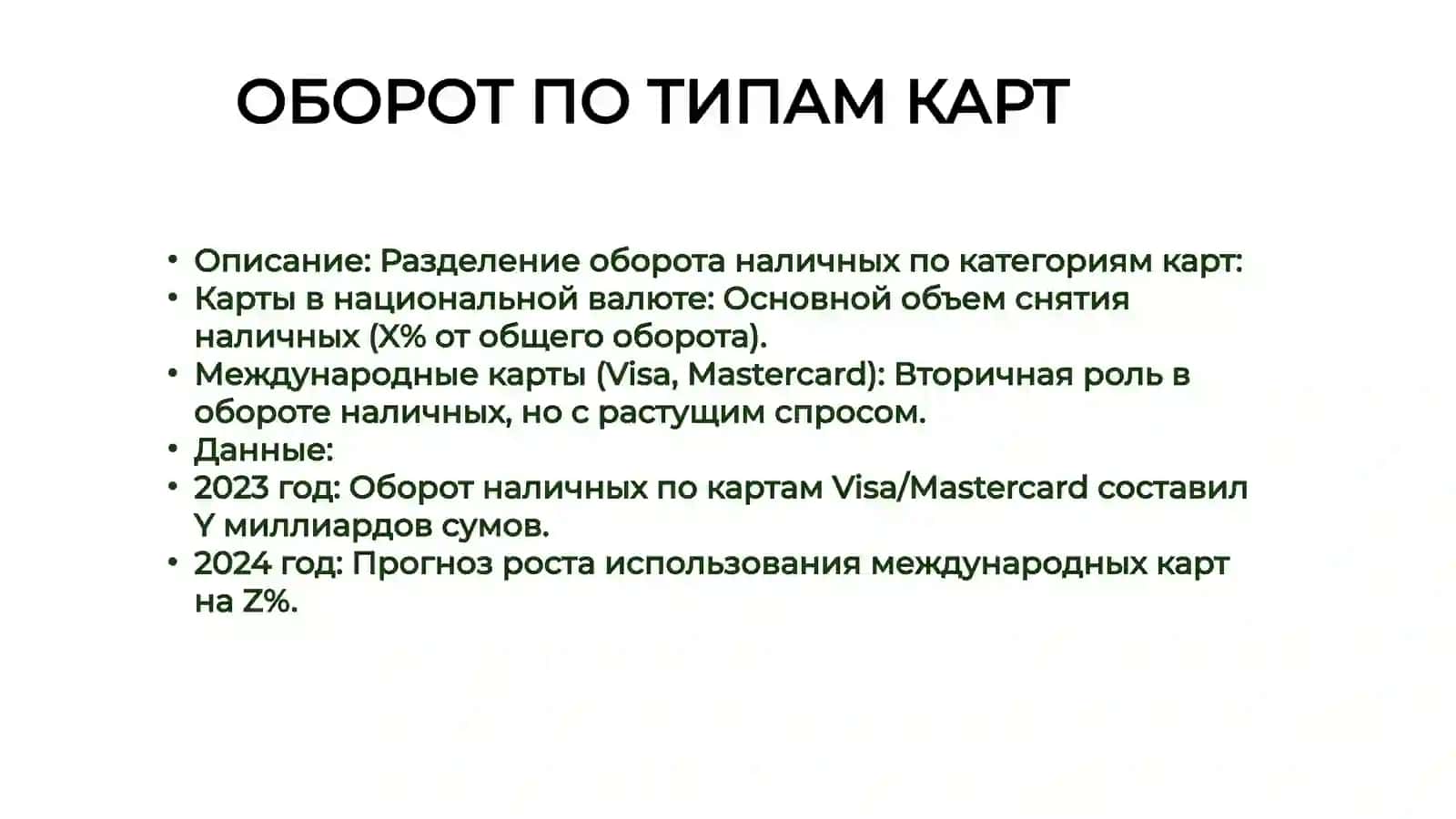 Оборот наличных средств через карты банка "Asia Alliance Bank" в 2023–2024 годах 4