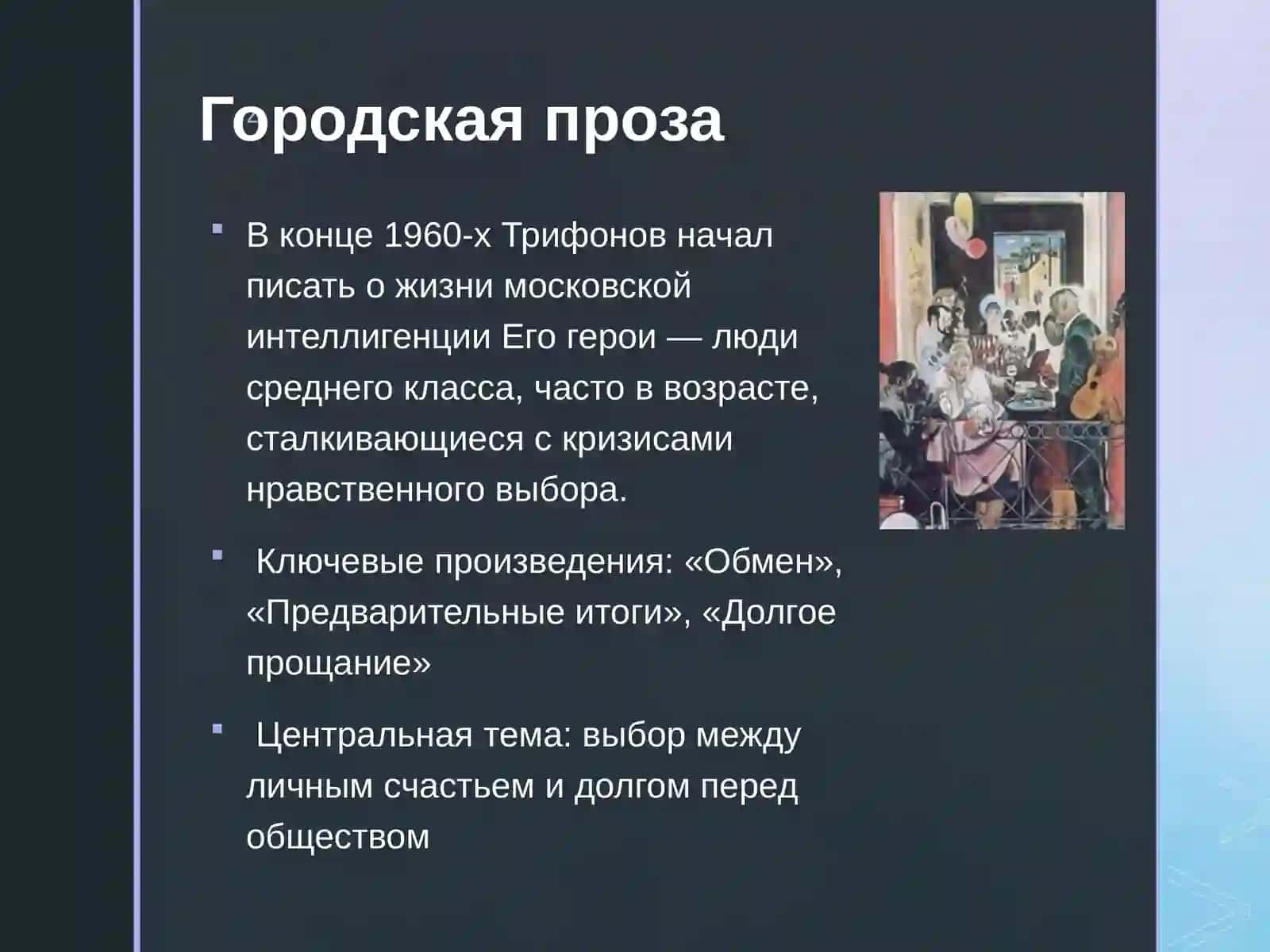 Юрий Трифонов  Жизнь и Творчество 4