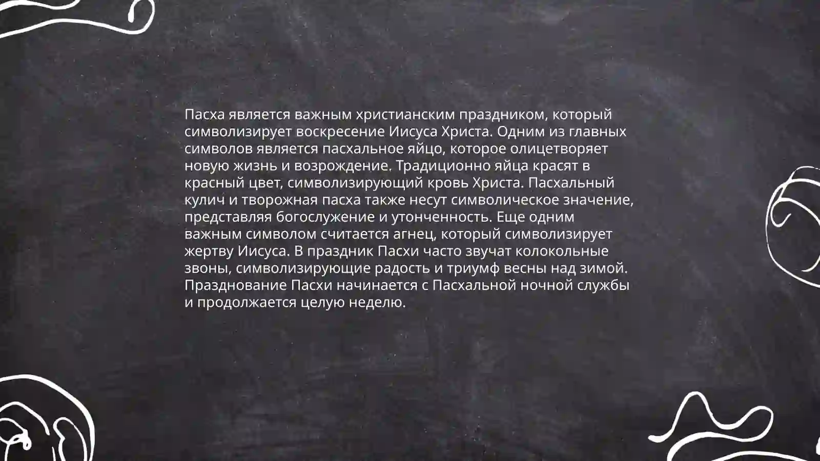 Пасха 4