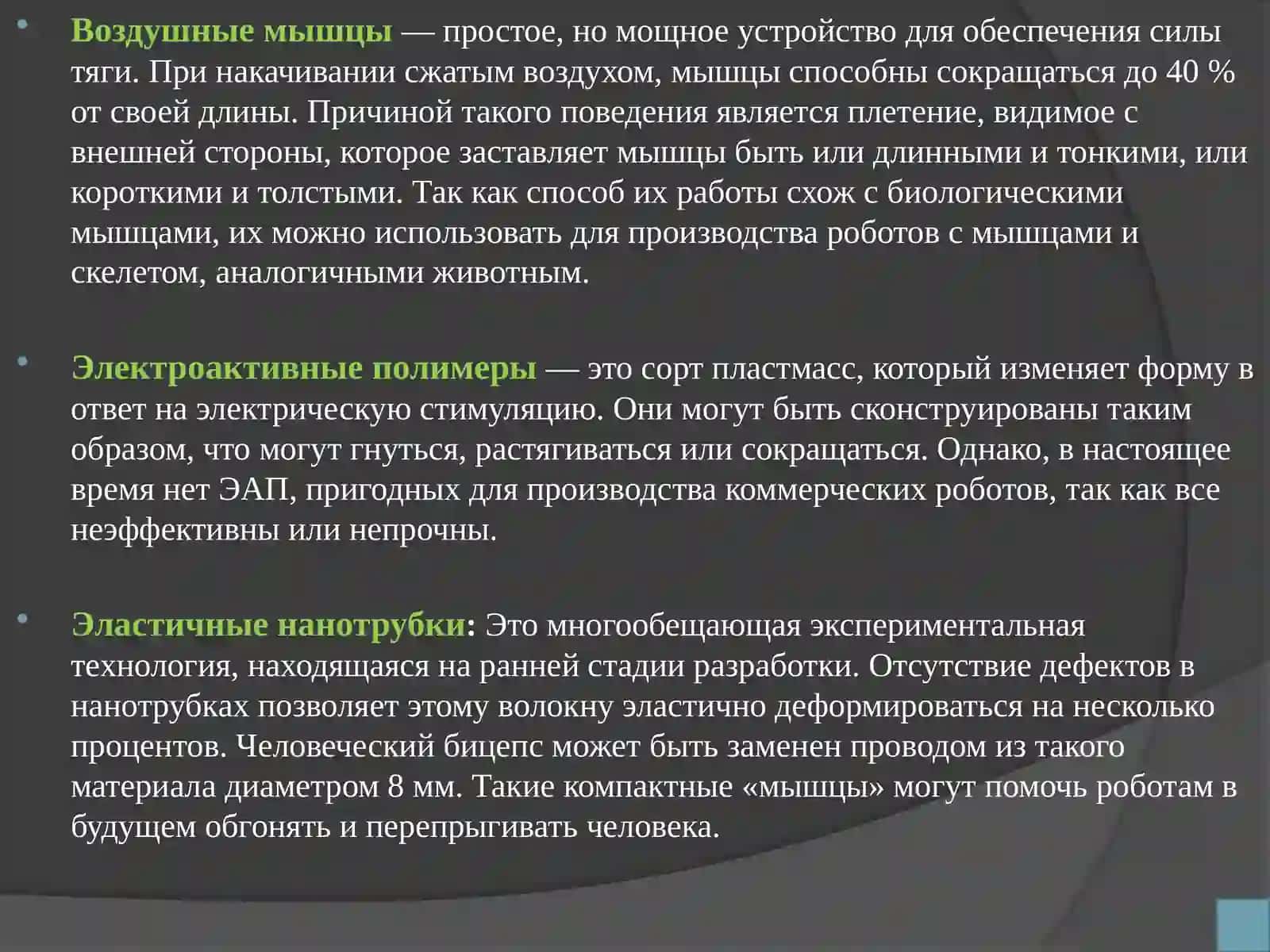 Основные компоненты роботов 4