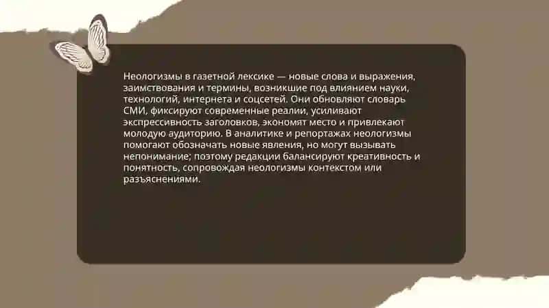 Лексический облик современной газеты 4
