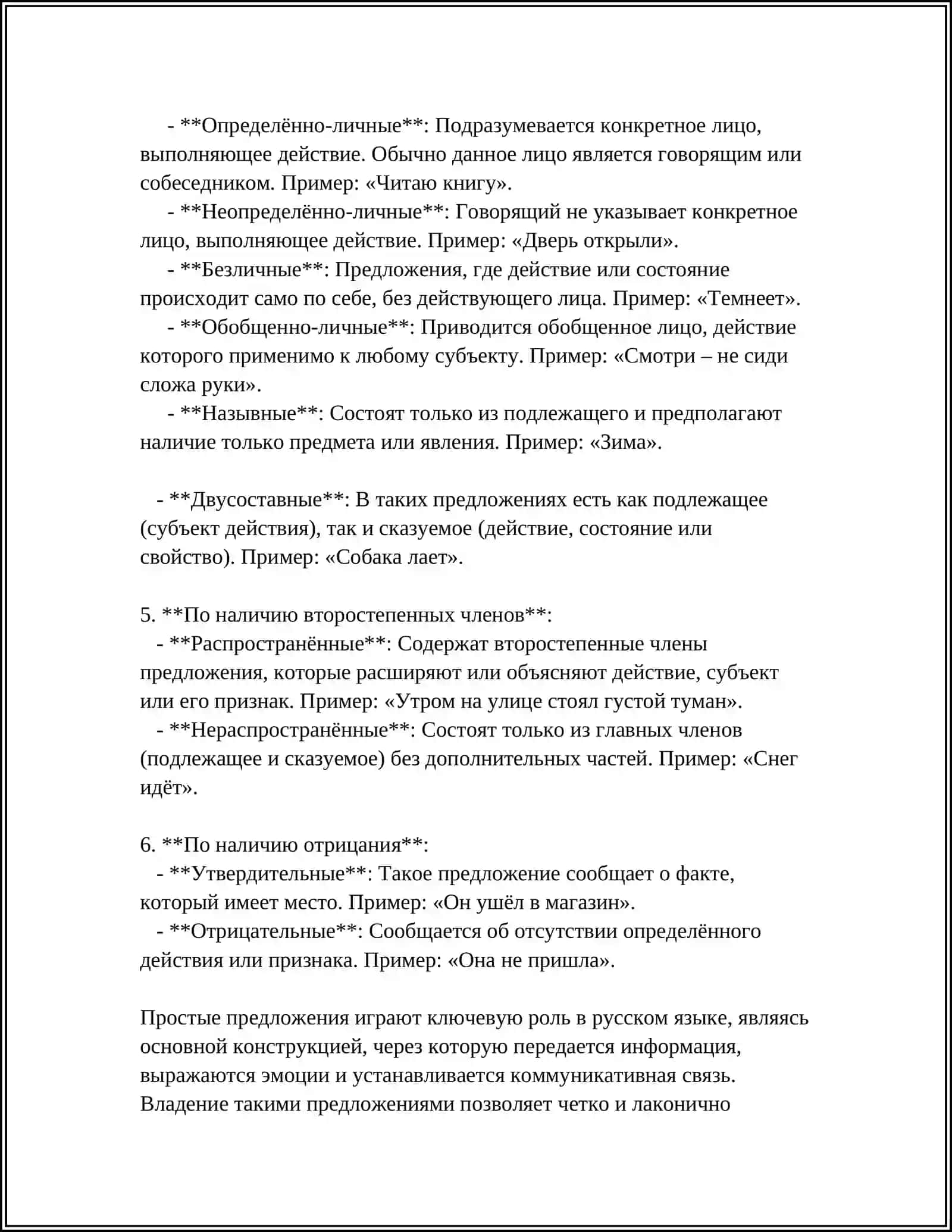 ТИПЫ ПРОСТЫХ ПРЕДЛОЖЕНИЯ 4