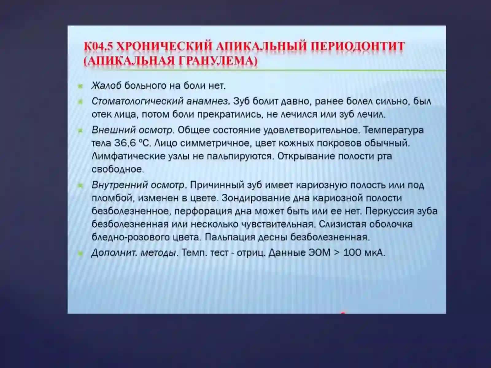 Хронические периодонтиты –клиника,дифф.диагностика 4