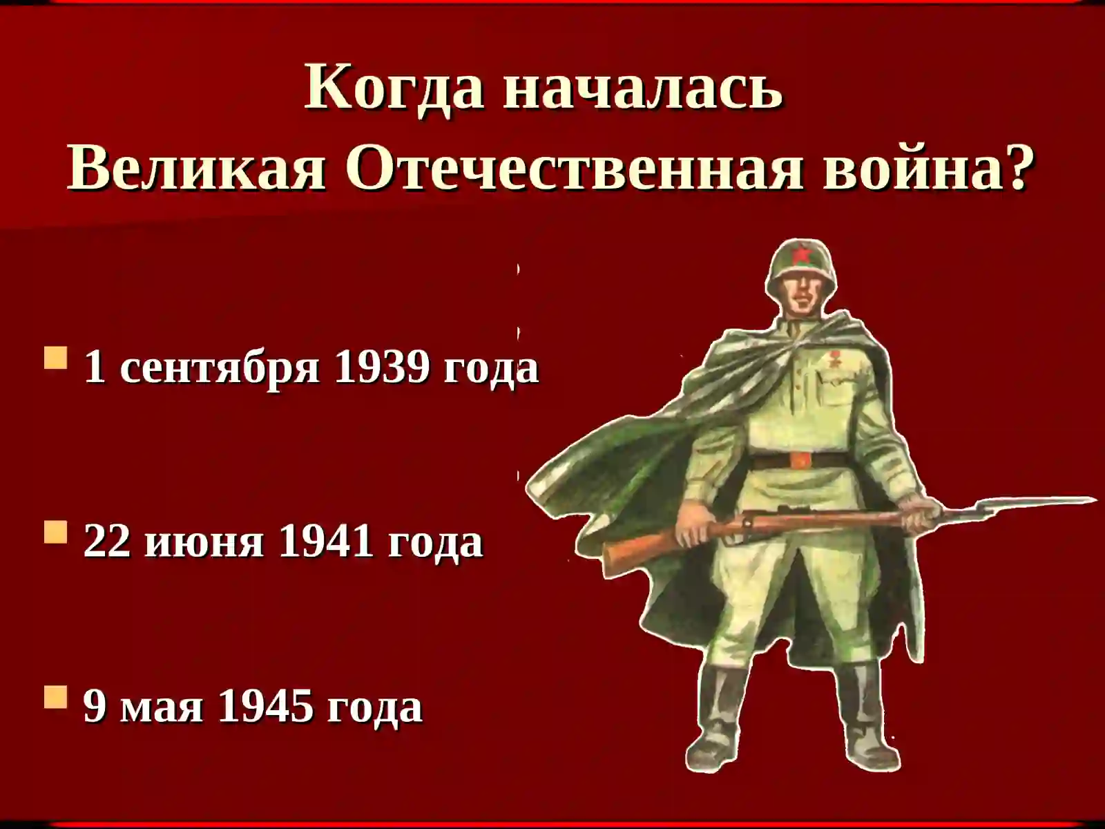 Великая Отечественная война Викторина 4