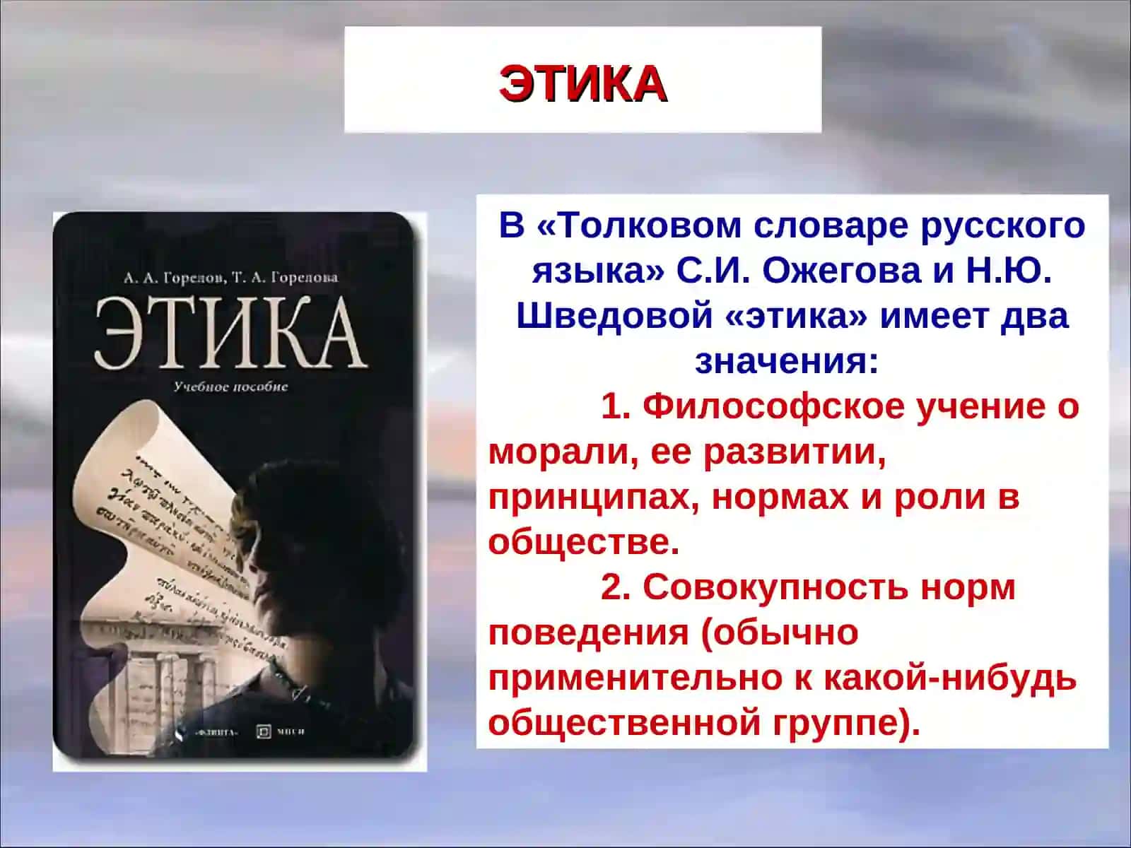 ЭТИКА И ЕЁ ЗНАЧЕНИЕ В ЖИЗНИ ЧЕЛОВЕКА 4