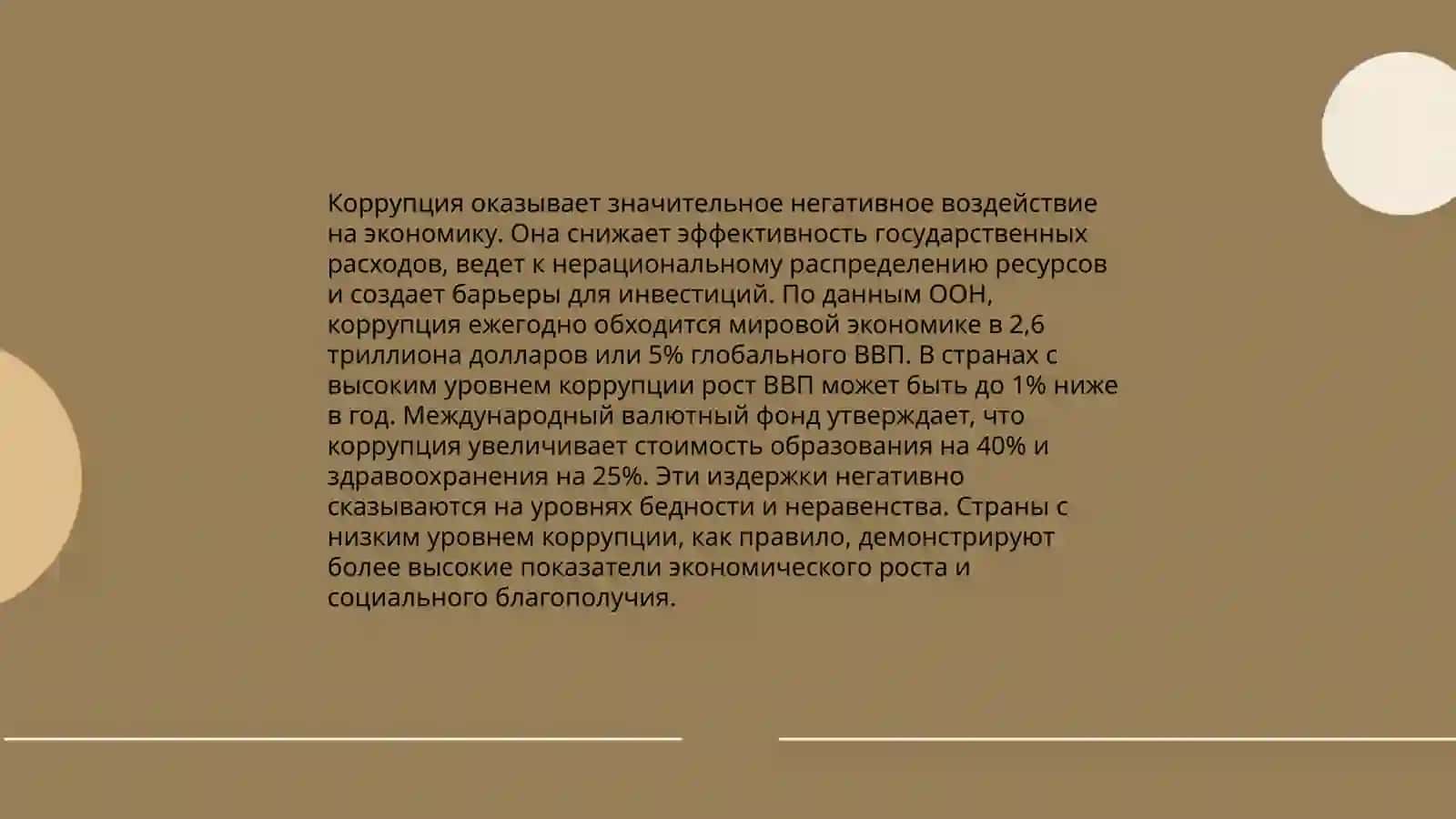 Коррупция и монополия 4