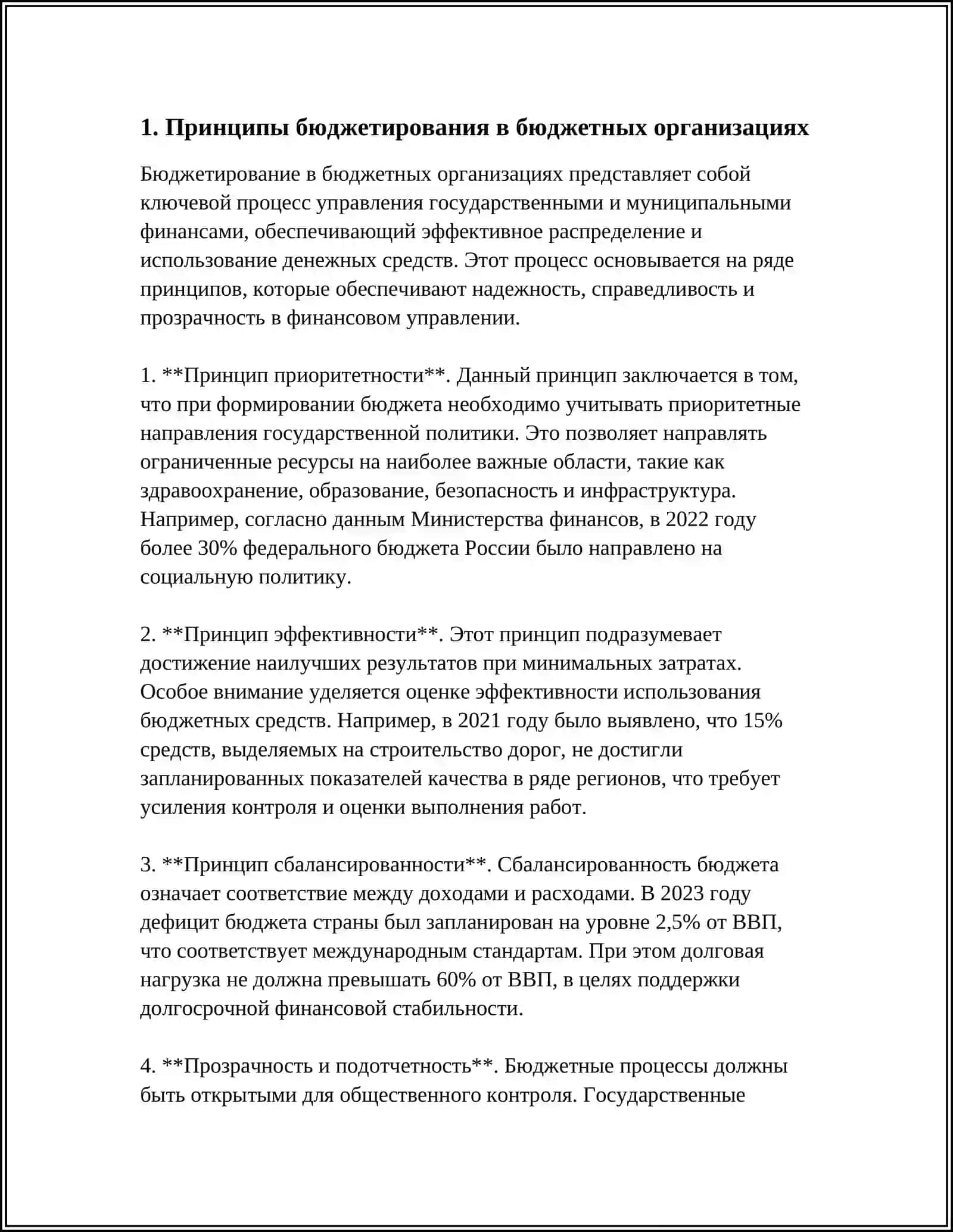 СОСТАВЛЕНИЕ И ИСПОЛНЕНИЕ БЮДЖЕТА В БЮДЖЕТНЫХ ОРГАНИЗАЦИЯХ: ОСНОВНЫЕ ПРИНЦИПЫ И ПРОЦЕСС 4