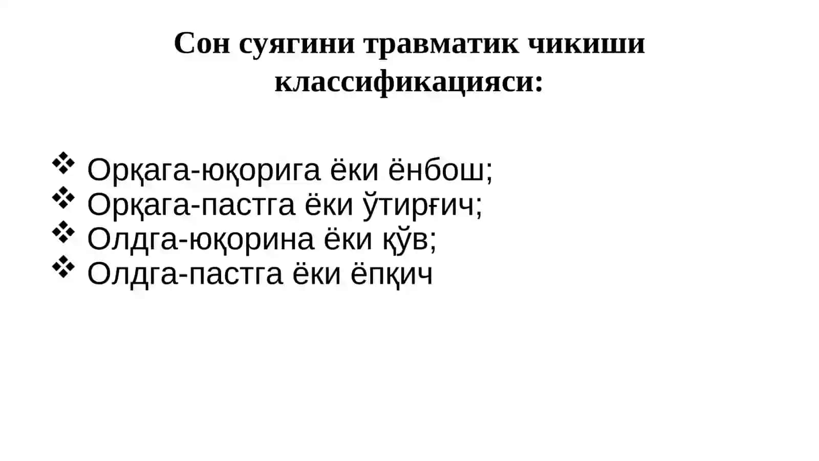 СОН СУЯГИ ЖАРОХАТЛАРИ 4