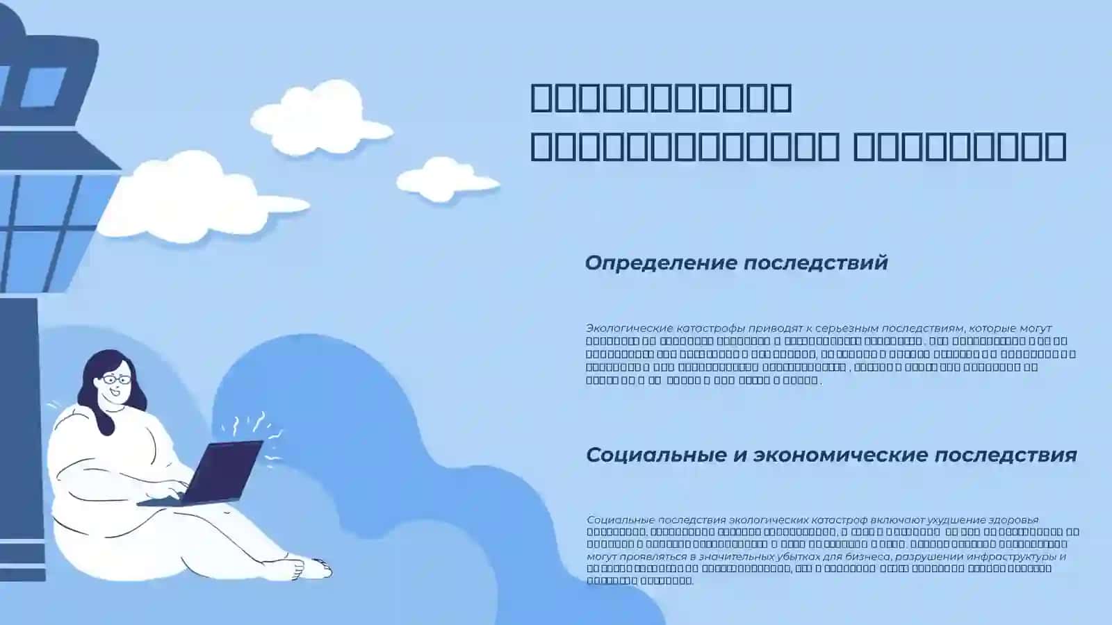 Экологически катастрофы современности 4
