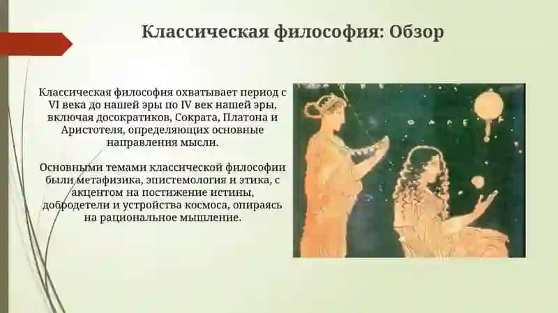Философия нового времени. Классическая философия 4