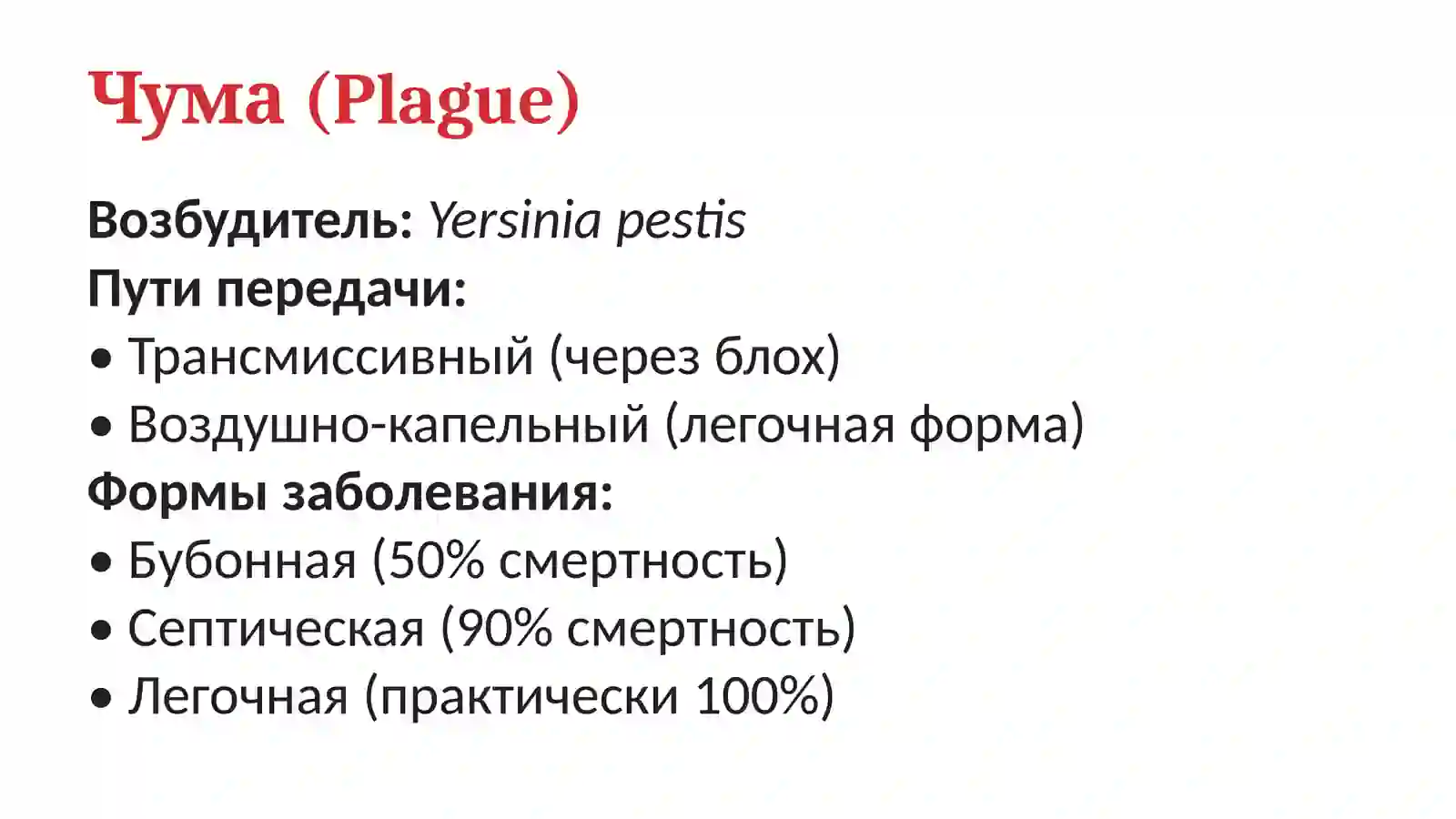 Особо опасные инфекции 4
