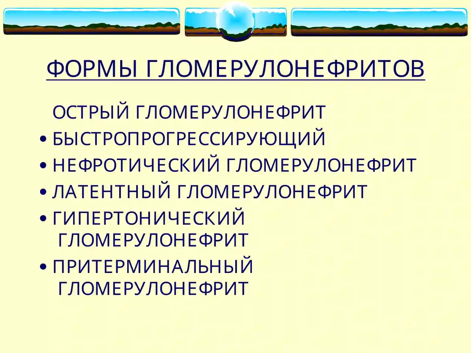 ГЛОМЕРУЛОНЕФРИТЫ 4