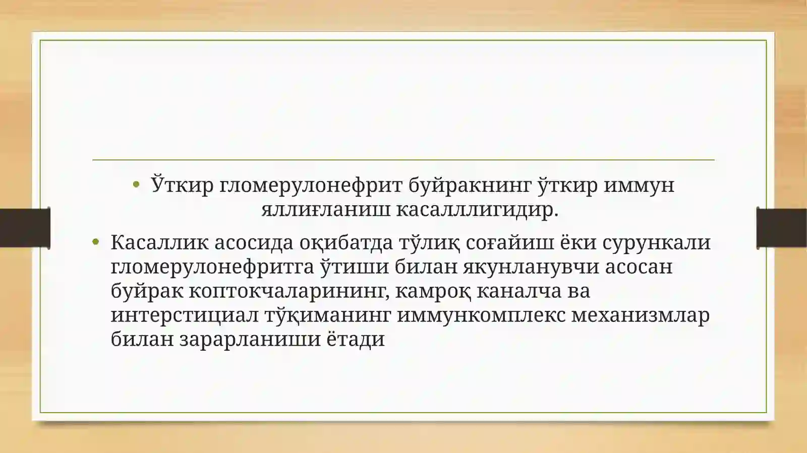 ГЛОМЕРУЛОНЕФРИТЛАР 4