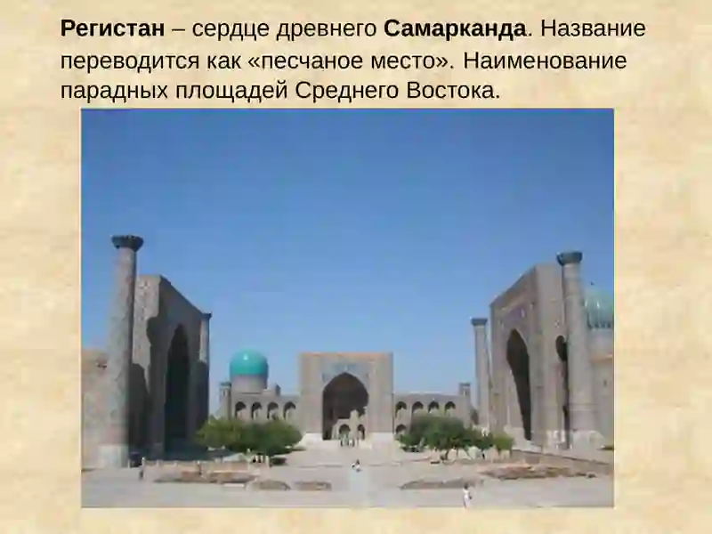 Регистан 4