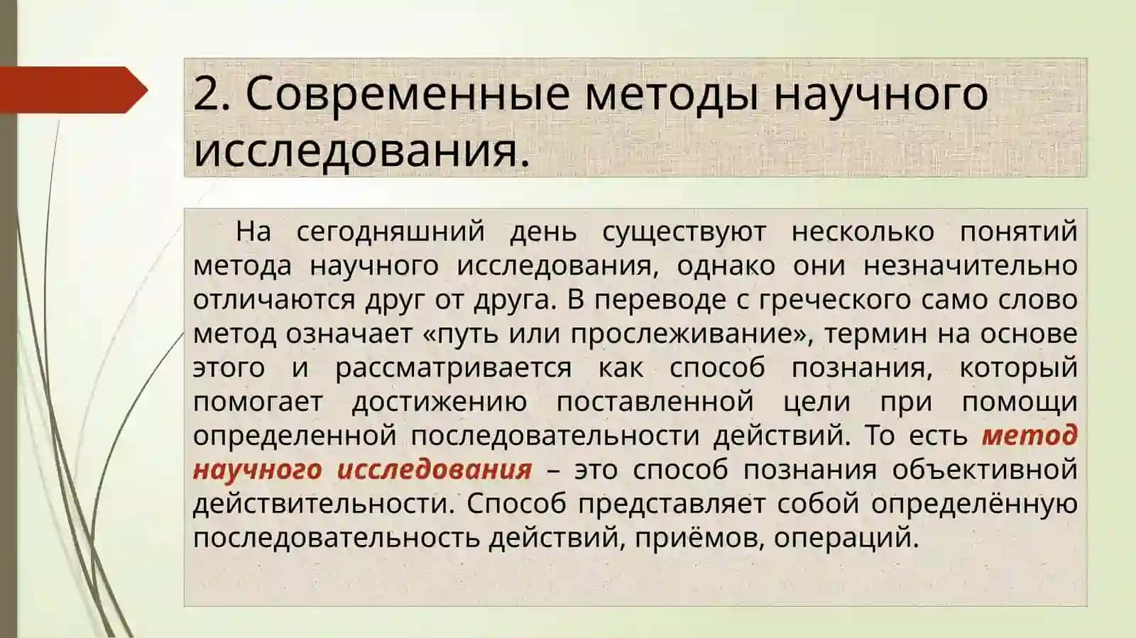 Основные методы научного исследования 4