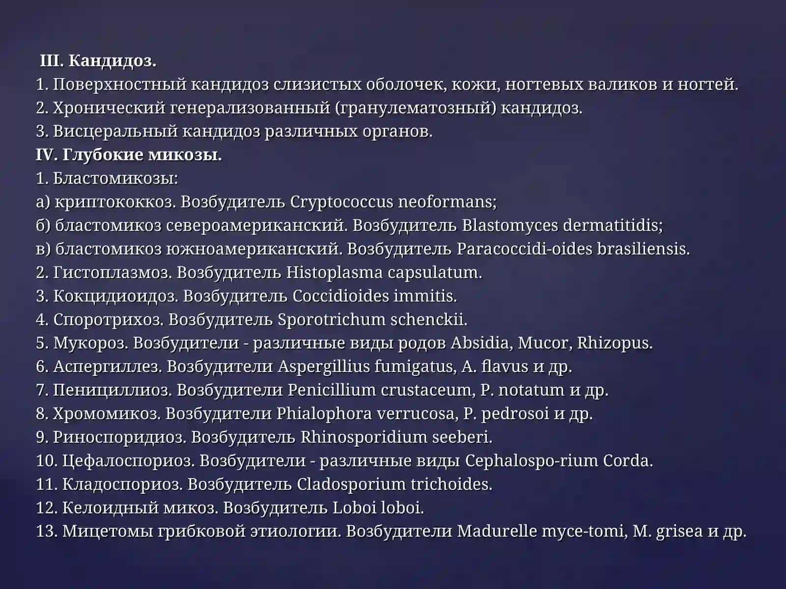 Микозы 4