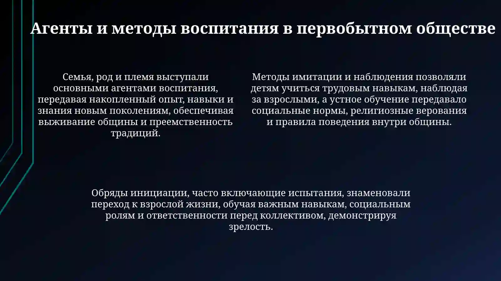История педагогики воспитания в первобытном обществе 4