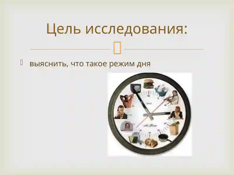 Режим дня 4