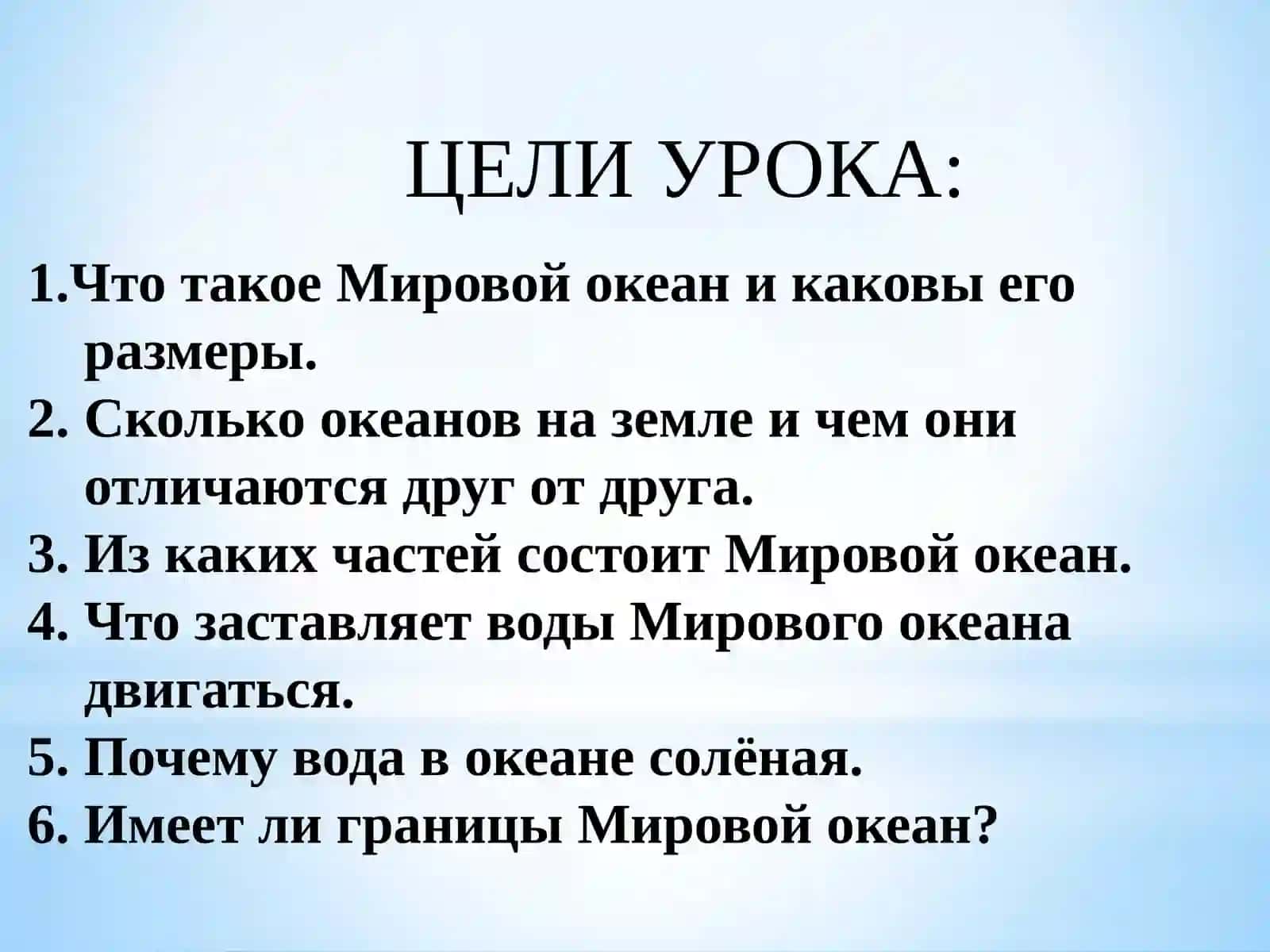 МИРОВОЙ ОКЕАН И ЕГО ЧАСТИ 4