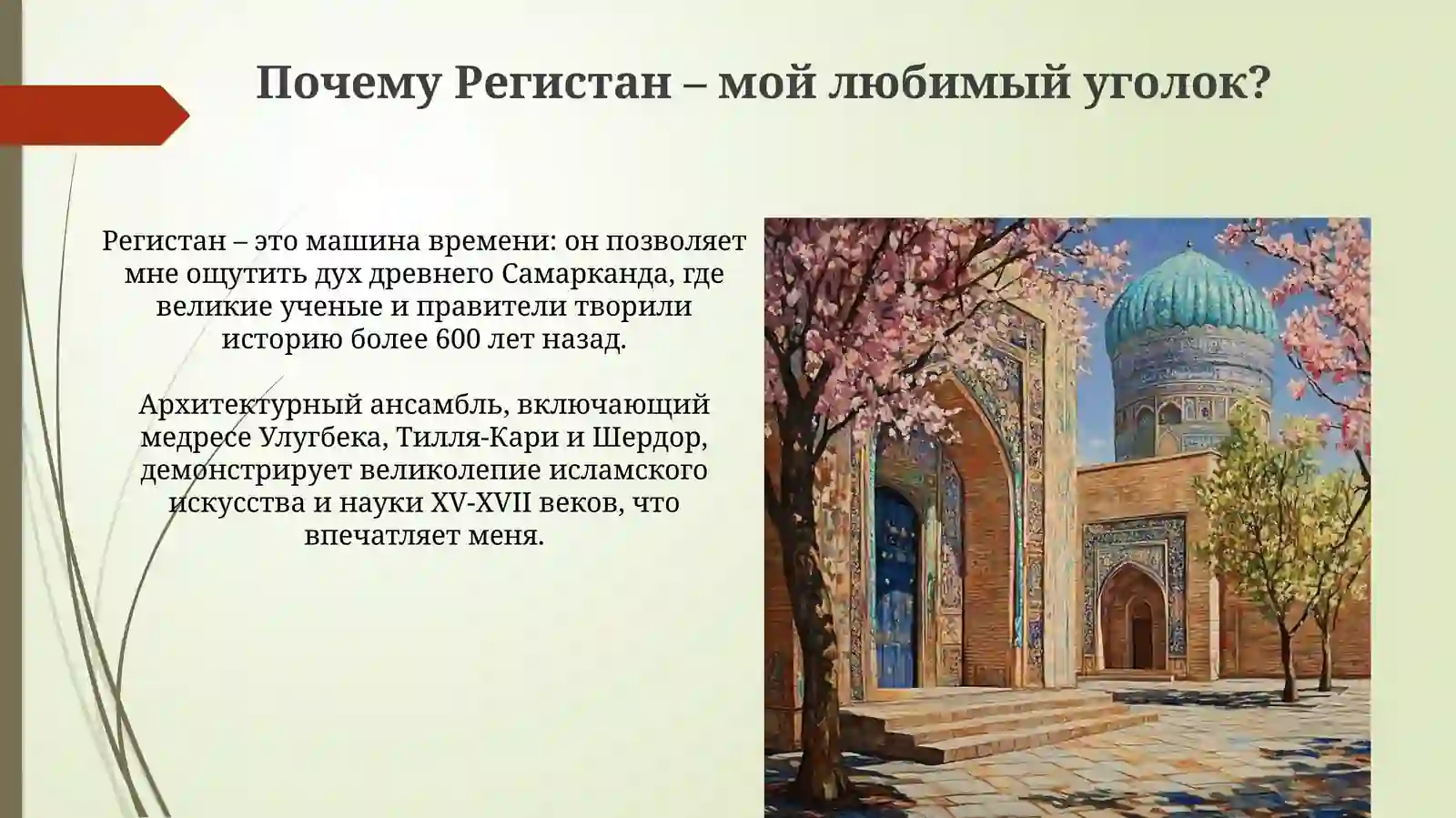Регистан: Сердце Самарканда 4