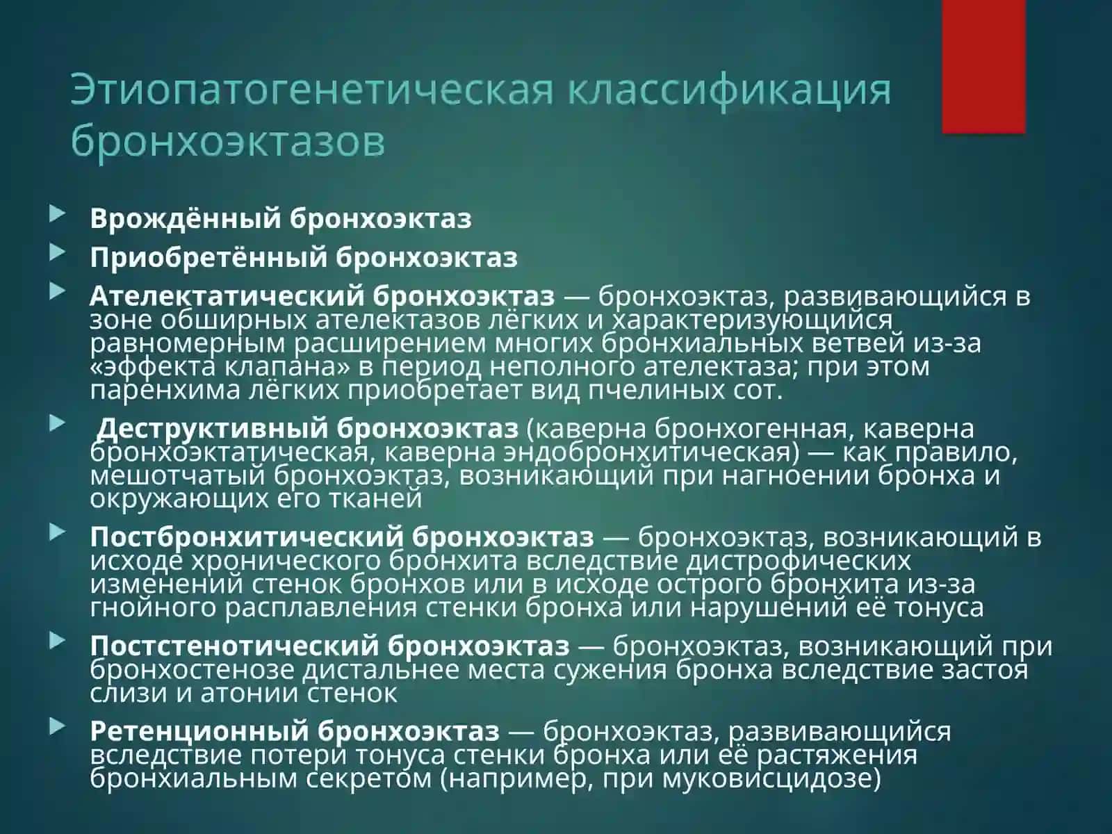 Bronxoekoz kasalligi БРОНХОЭКТАТИЧЕСКАЯ БОЛЕЗНЬ 4