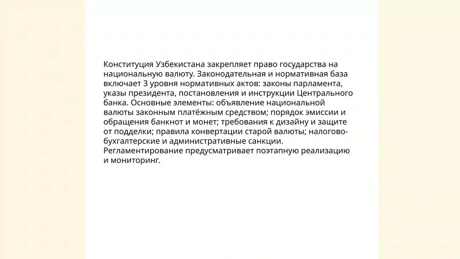 Введение национальной валюты в обрвщение в Узбекистане 4