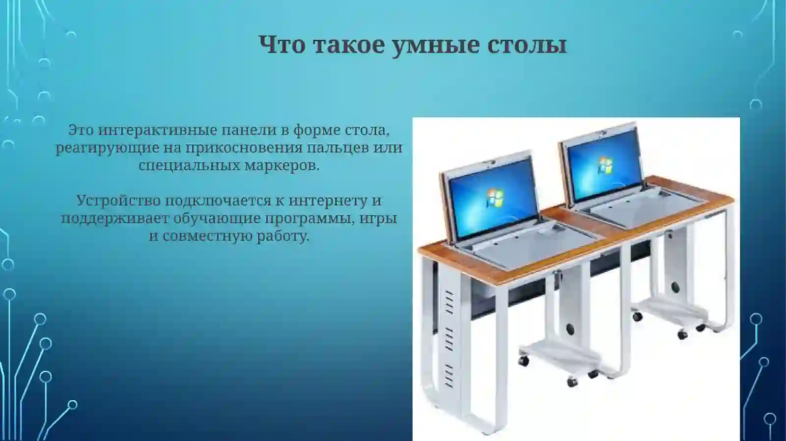 Умные столы 4