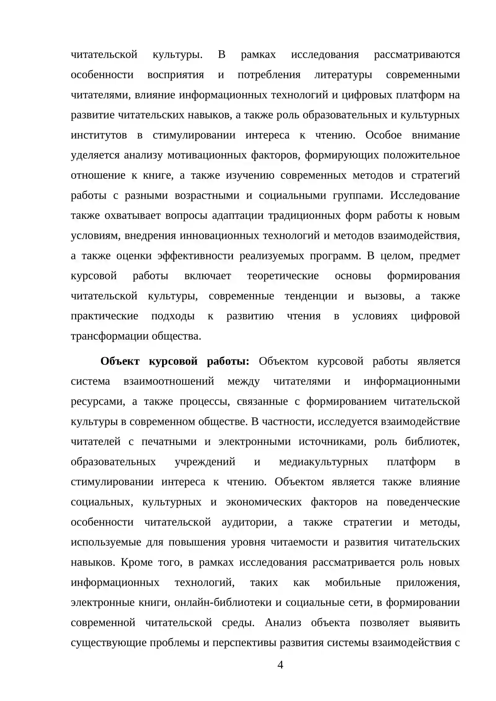 СОВРЕМЕННЫЕ ТРЕБОВАНИЯ К ЧИТАТЕЛЮ 4