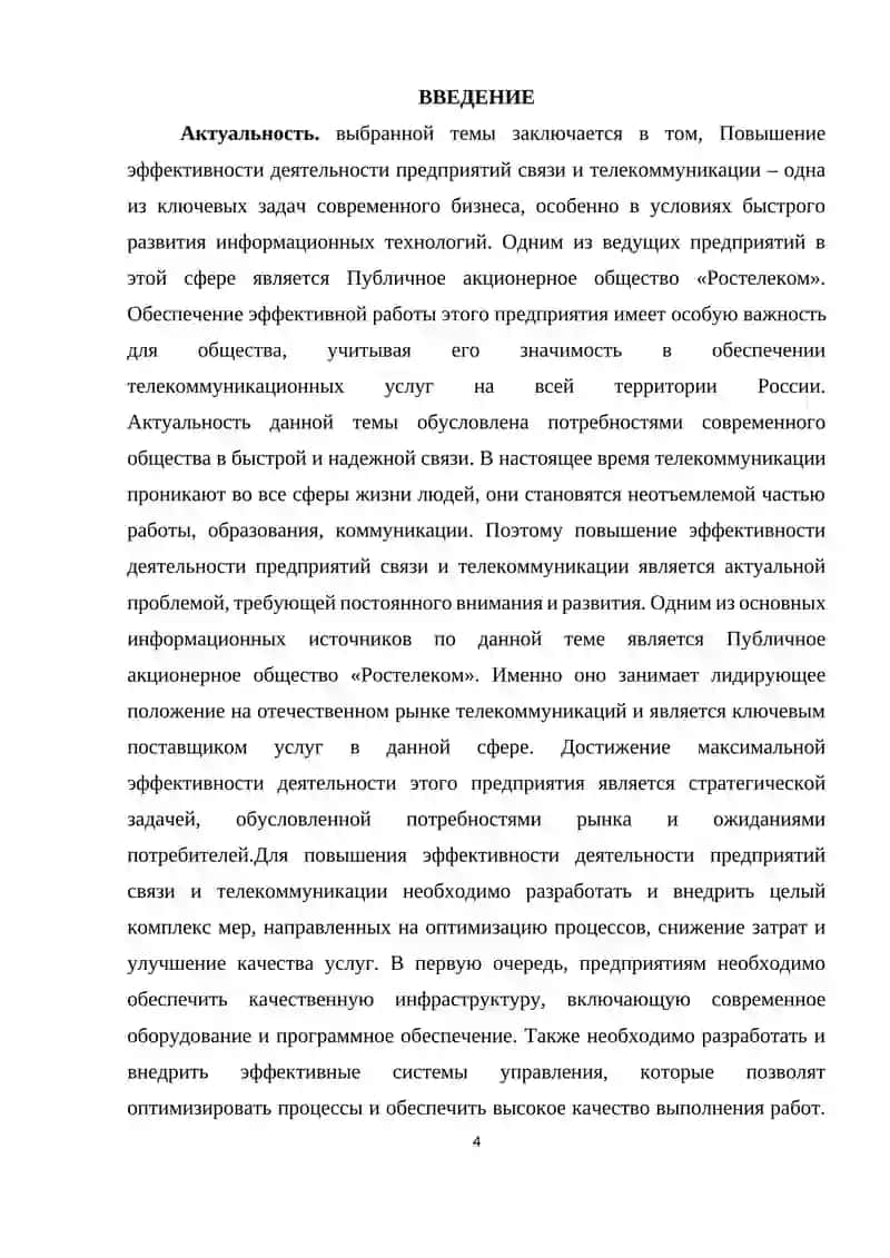 Курсовая работа "Повышение эффективности деятельности предприятий связи и телекоммуникации" 4