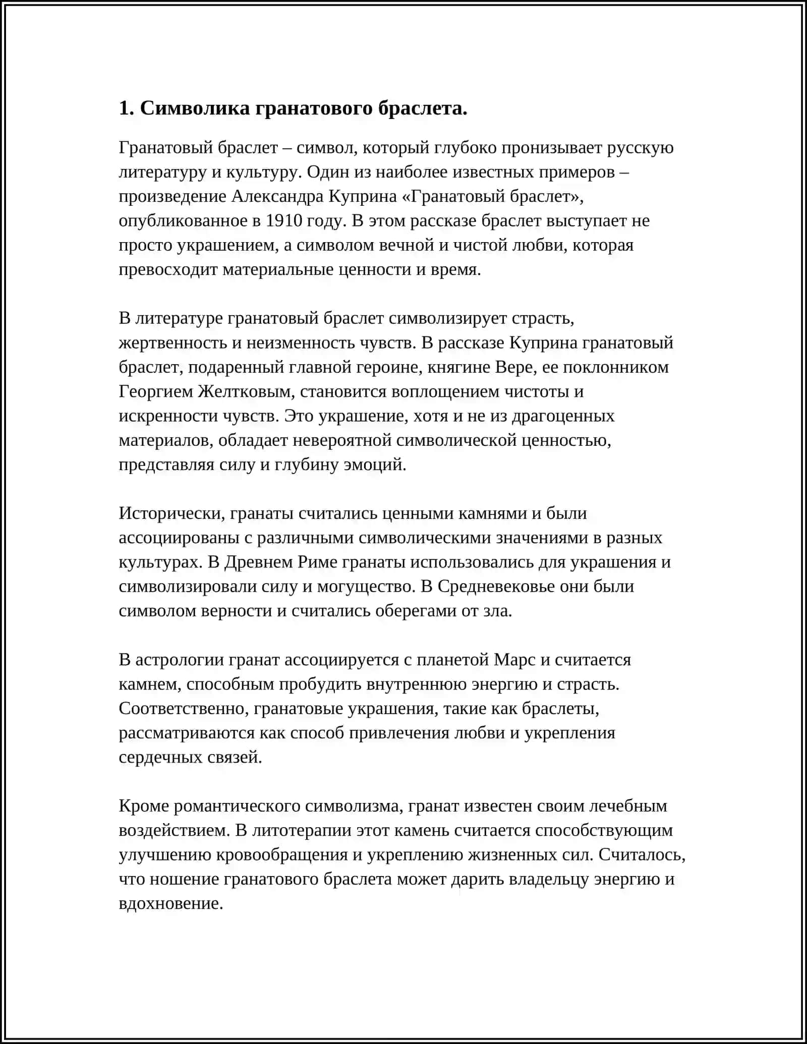 ФУНКЦИИ СРЕДСТВ МИФОПОЭТИКИ В ПОВЕСТИ А. КУПРИНА «ГРАНАТОВЫЙ БРАСЛЕТ» 4