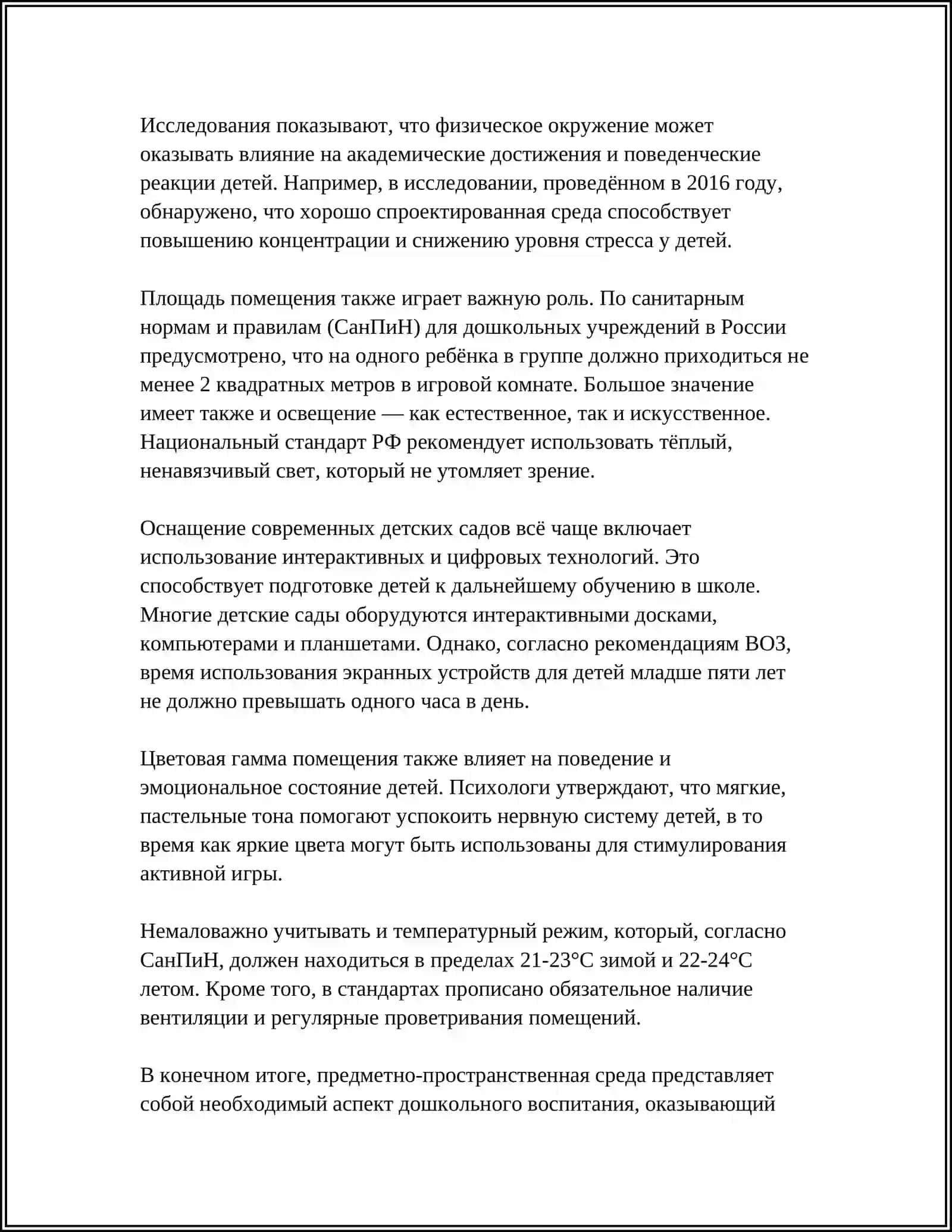Предметно-пространственная среда в дошкольном воспитании 4