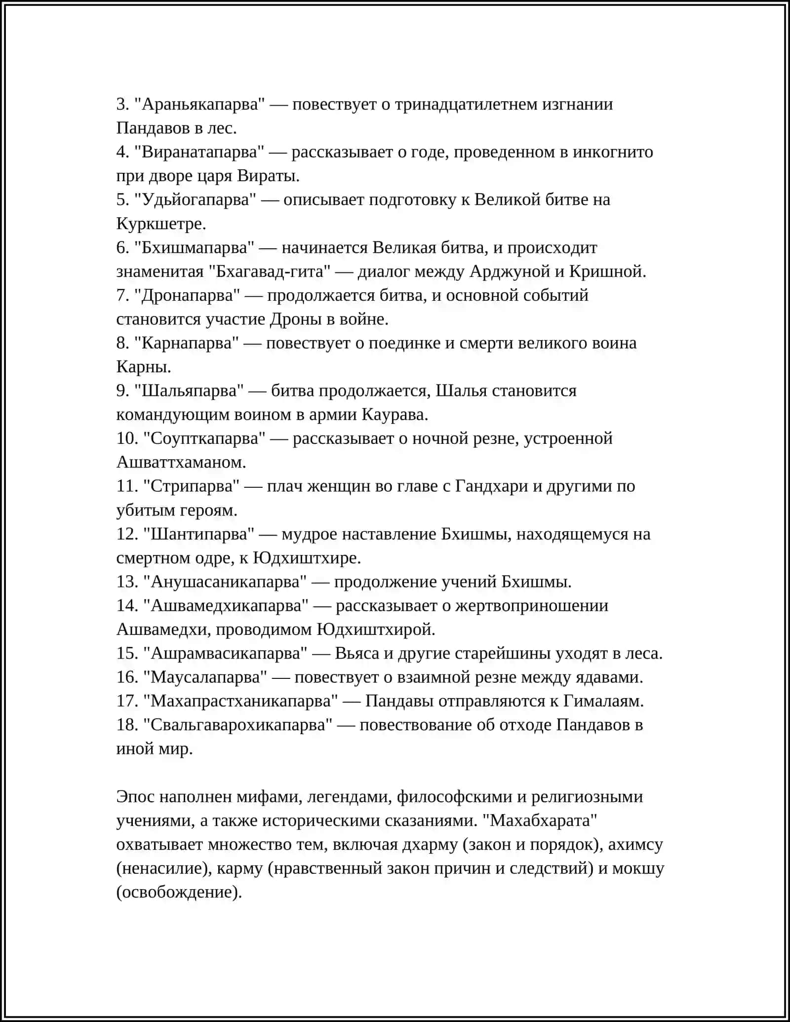 ЭПОС МАХАПХАРАТА 4
