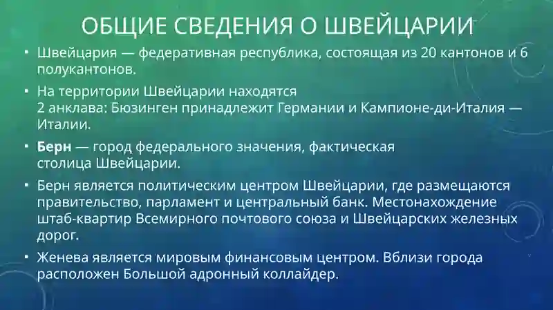 Общие сведения о Швейцарии 4