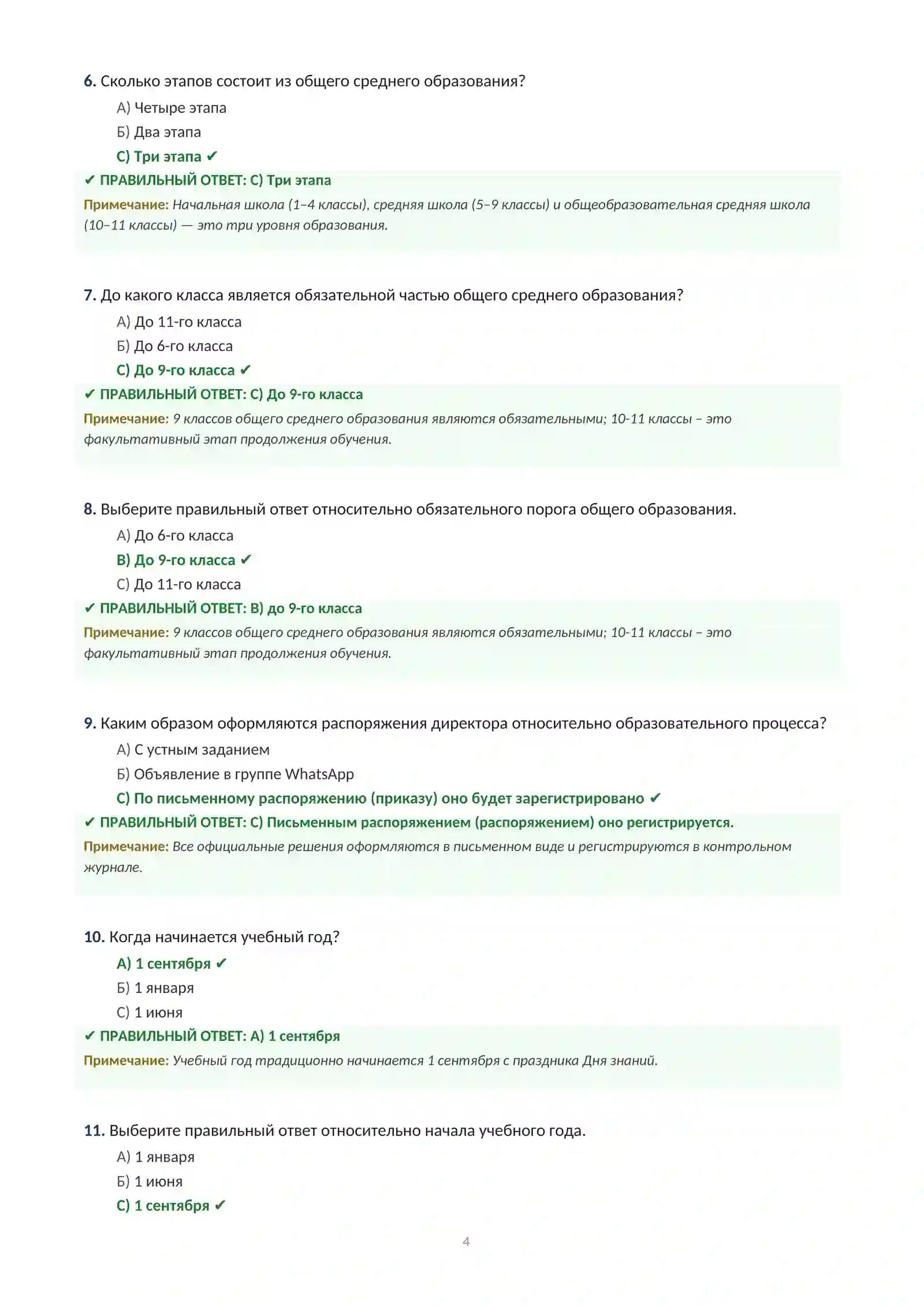 Вопросы и ответы для собеседования на должность директора школы в 2026 году. С тестами. 4