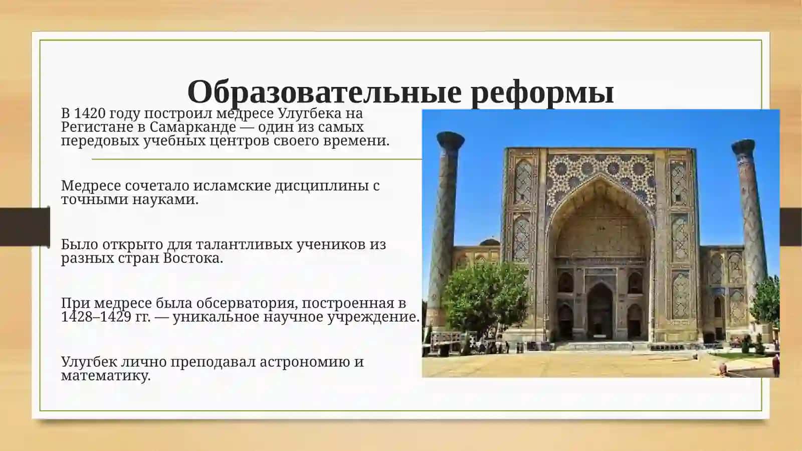 Педагогические идеи Мирзо Улугбека. Реформы образования в эпоху правления Улугбека. 4