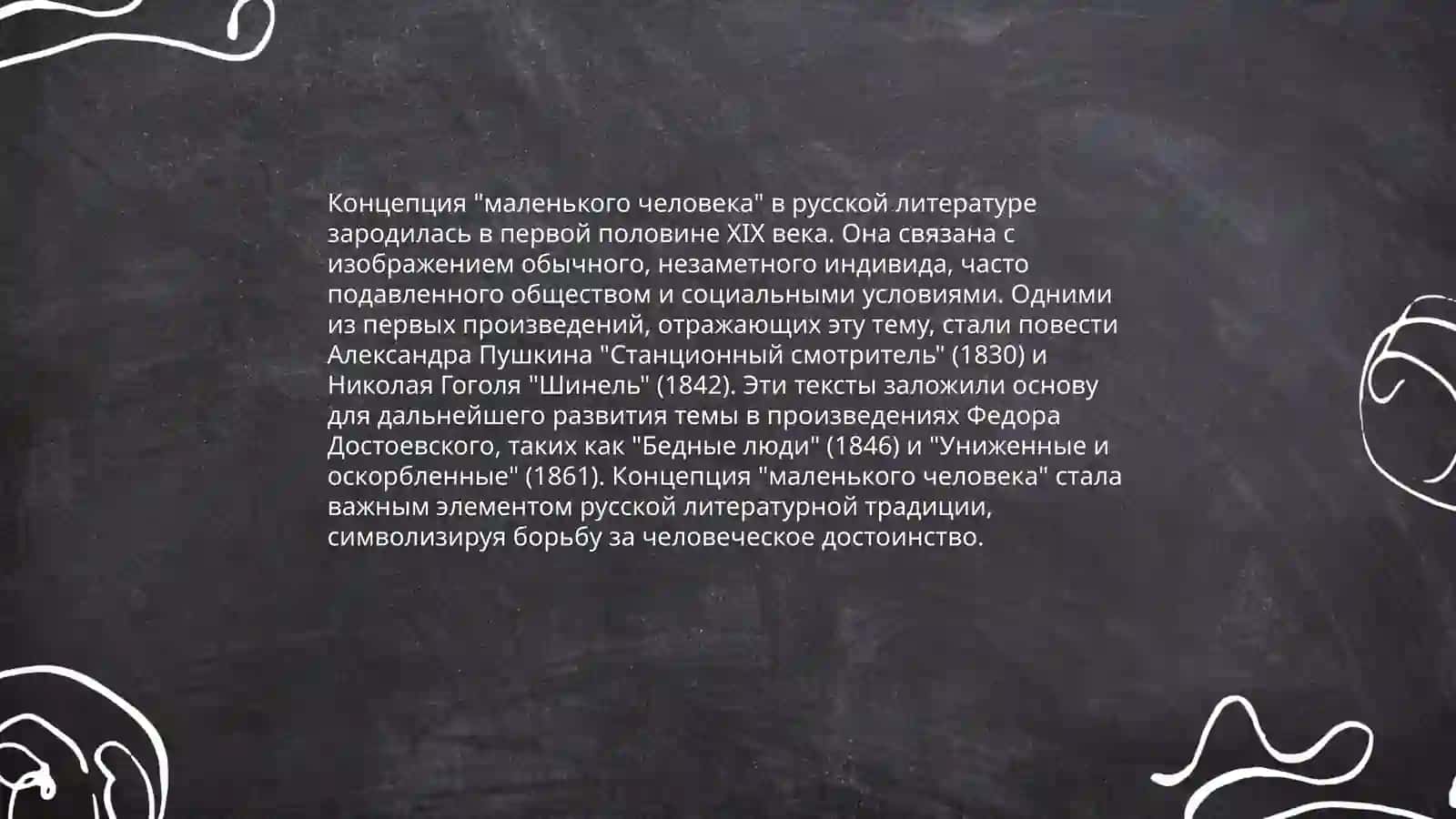 Образ "маленького человека" в русской литературе 4
