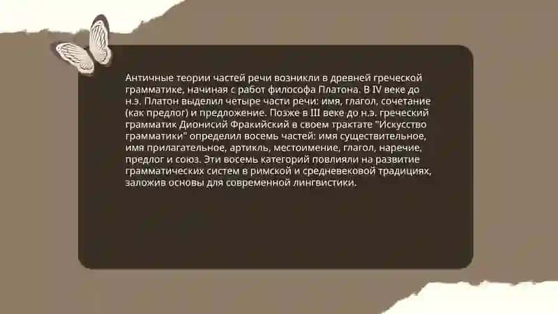 История учения о частях речи. Части речи в разных языках. 4