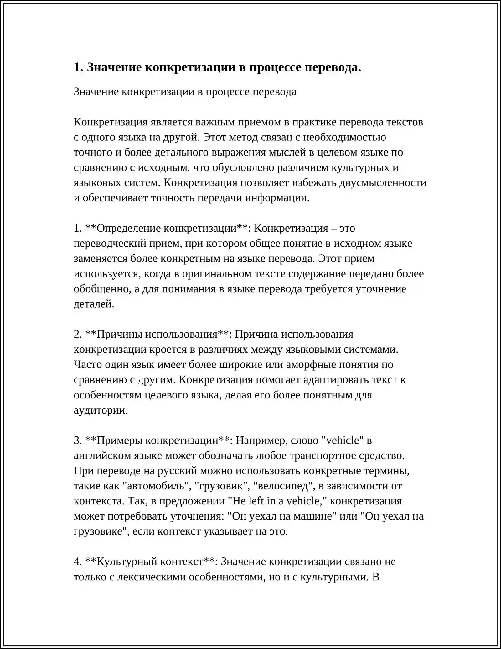 ЛЕКСИЧЕСКИЕ ТРАНСФОРМАЦИИ В ПРОЦЕССЕ ПЕРЕВОДА. КОНКРЕТИЗАЦИЯ 4