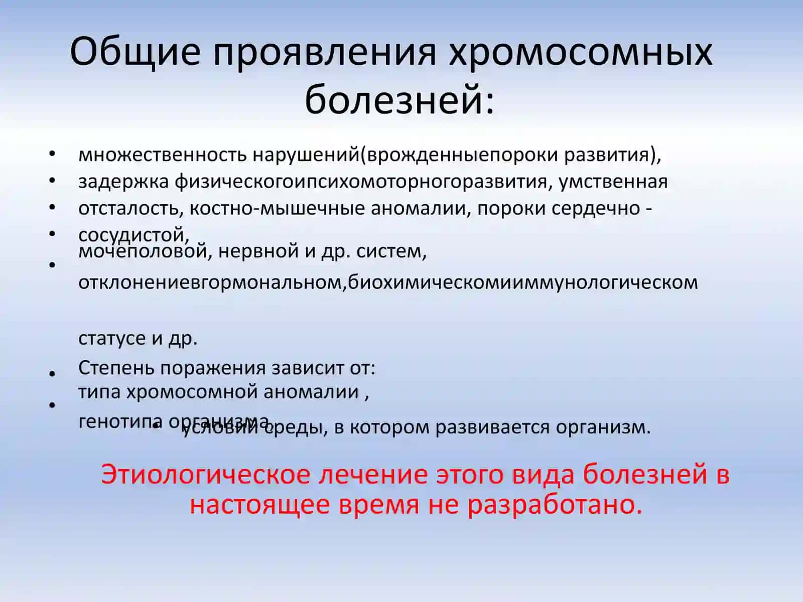 Хромосомные болезни 4