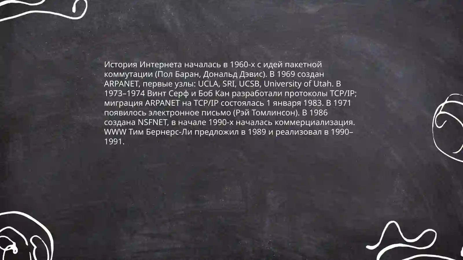 Что такое Интернет? 4