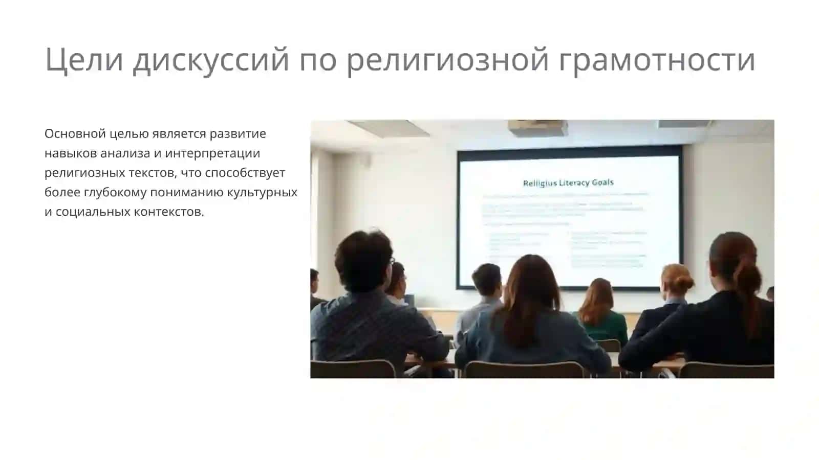 Организация дискуссий по религиозной грамотности 4