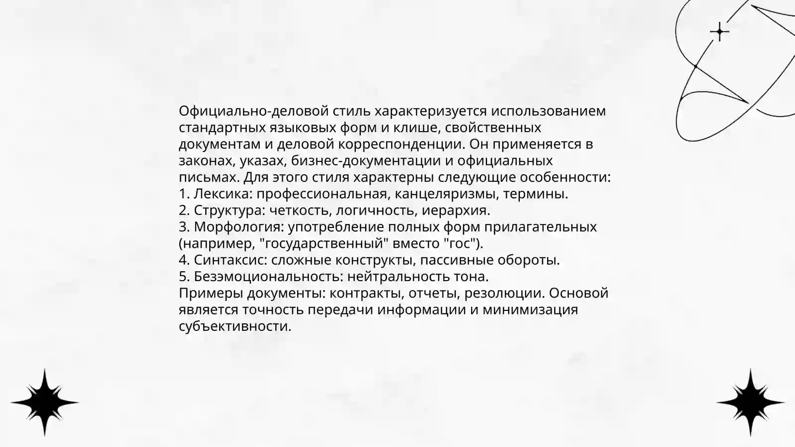 Стили речи 4