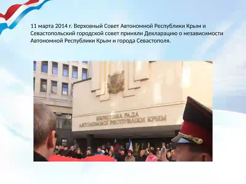 Присоединение Крыма 4