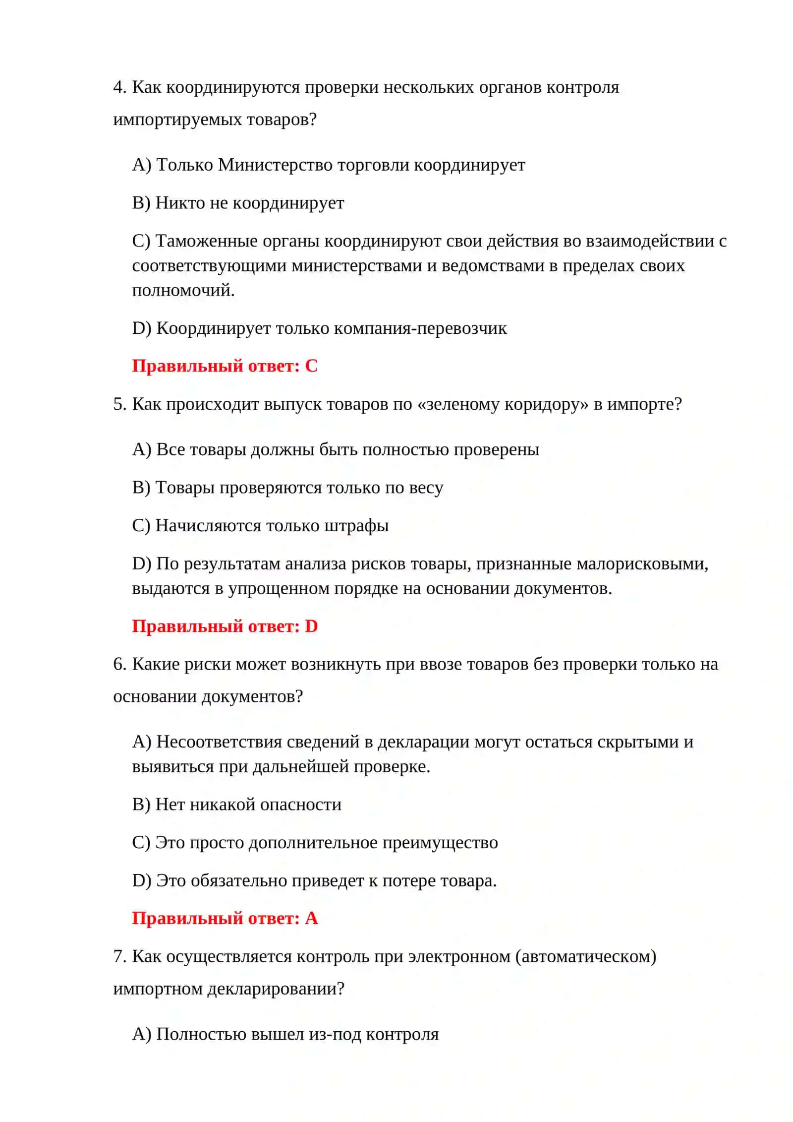 ТЕСТЫ ИМПОРТНОЙ ДЕКЛАРАЦИИ 4