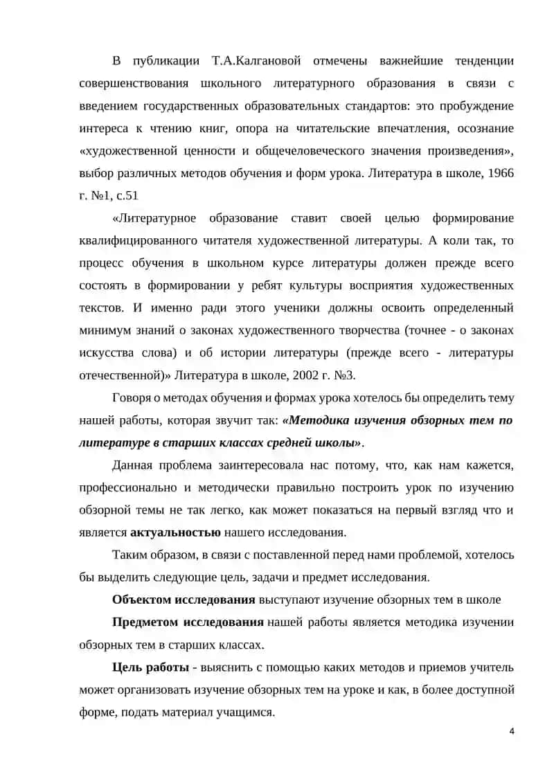 Курсовая работа "Изучение обзорных тем в школьном курсе литературы" 4