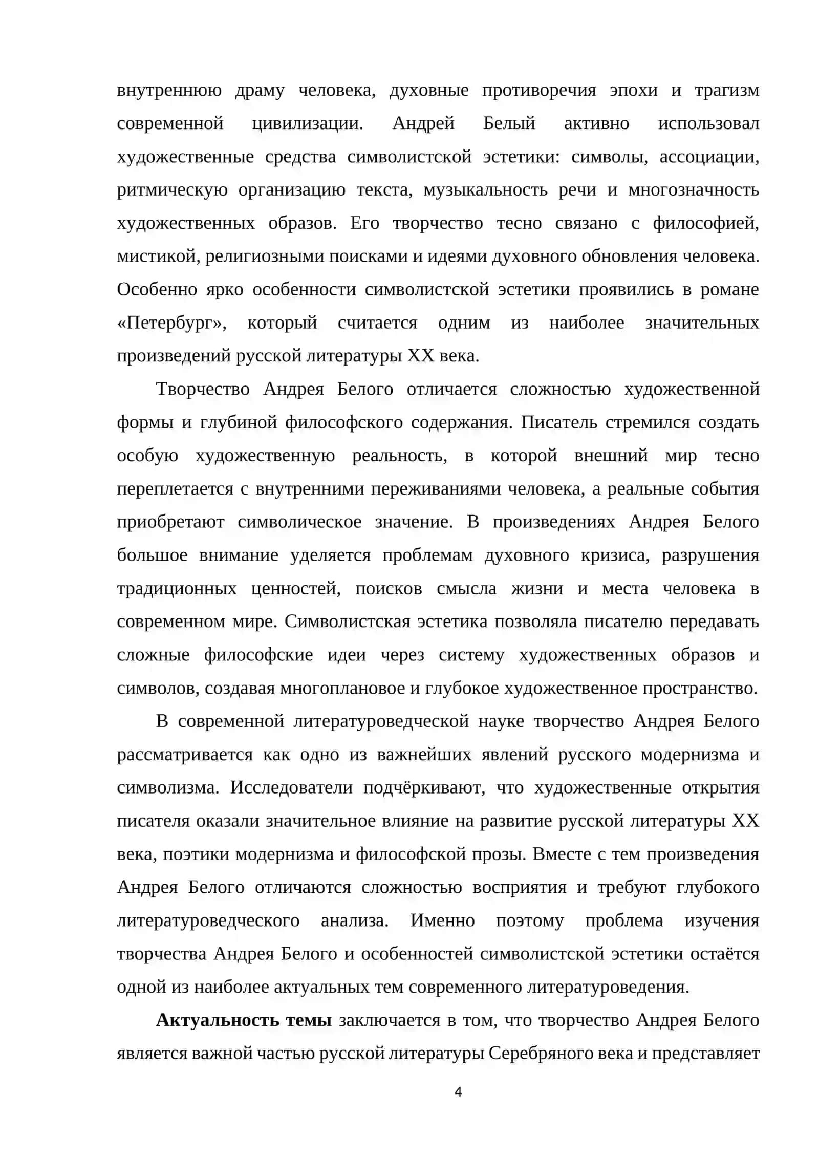 Курсовая работа на тему "Творчество Андрея Белого и символистская эстетика" 4