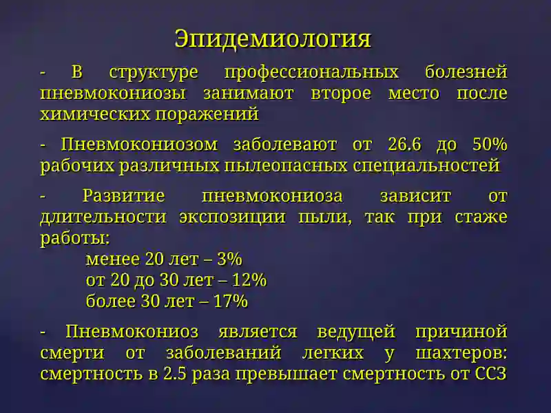 ПНЕВМОКОНИОЗЫ 4