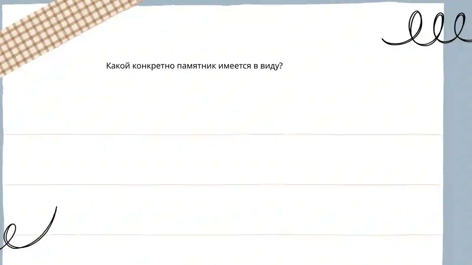 История открытия и изучения памятника 4